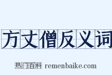 方丈僧反义词是什么意思的图片